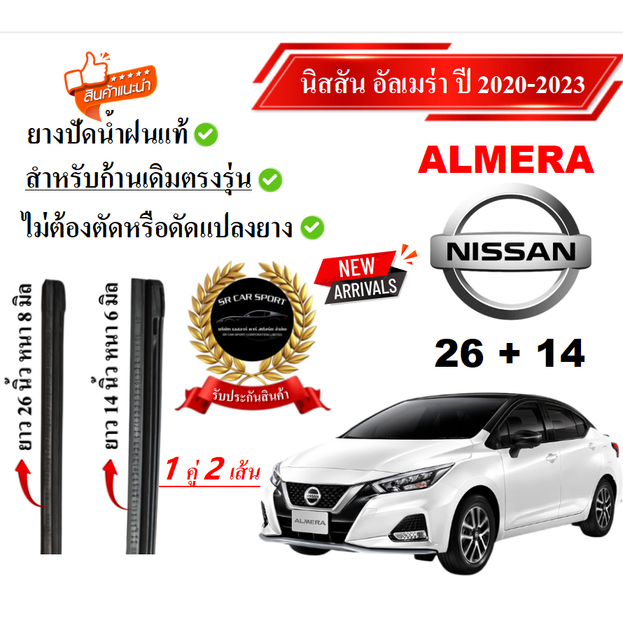 ยางปัดน้ำฝนแท้ NISSAN Almera อัลเมร่า ตั้งแต่ปี 2020-2023 ทุกรุ่น