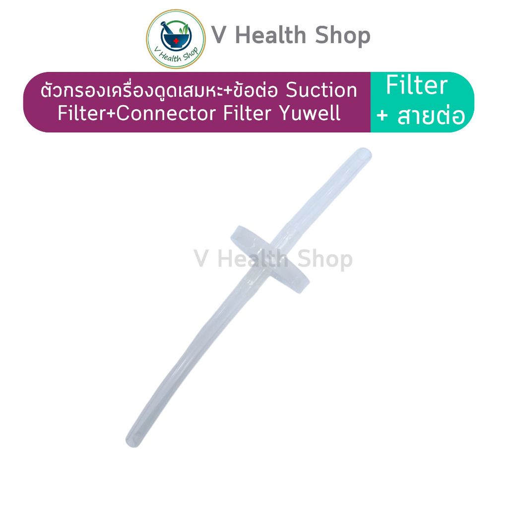 ตัวกรองเครื่องดูดเสมหะ+ข้อต่อ Suction Filter+Connector Filter Yuwell 7E-A (Filter + สายต่อ)