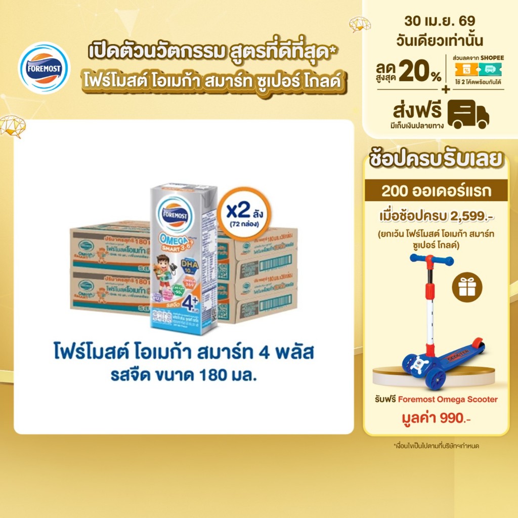 [ขายยกลังx2] โฟร์โมสต์ โอเมก้า 369 สมาร์ท 4 พลัส รสจืด 180มล (36กล่อง/ลัง) Foremost Omega 369 Smart 4 Plus Plain 180ml