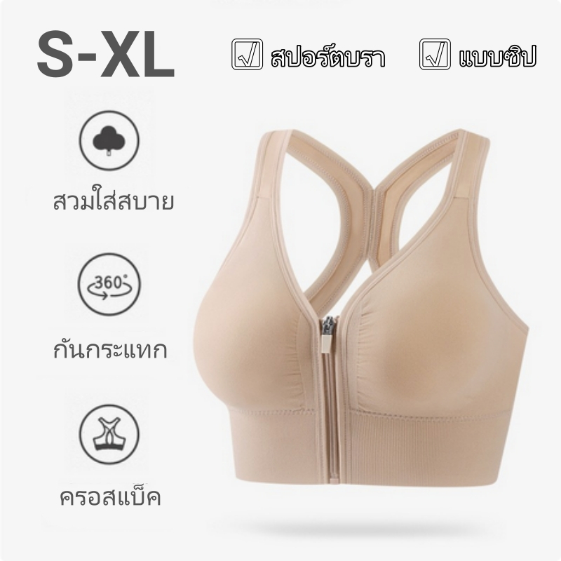 S-XL💥ชุดชั้นในสตรี เสื้อในกีฬา ดีไซน์ซิป สวมใส่สะดวก พื้นหลังไขว้ รองรับดี ผ้านุ่มสบาย