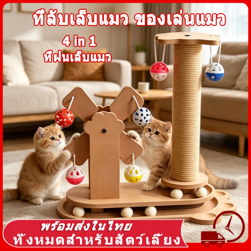 🎡 ลับเล็บแมว 4in1 ที่ลับเล็บแมว ที่ฝนเล็บแมว ใหญ่ ของเล่นแมว เสาลับเล็บแมวได้ ลับเล็บแมว เสาฝนเล็บแมว เชือกป่านทำมือ
