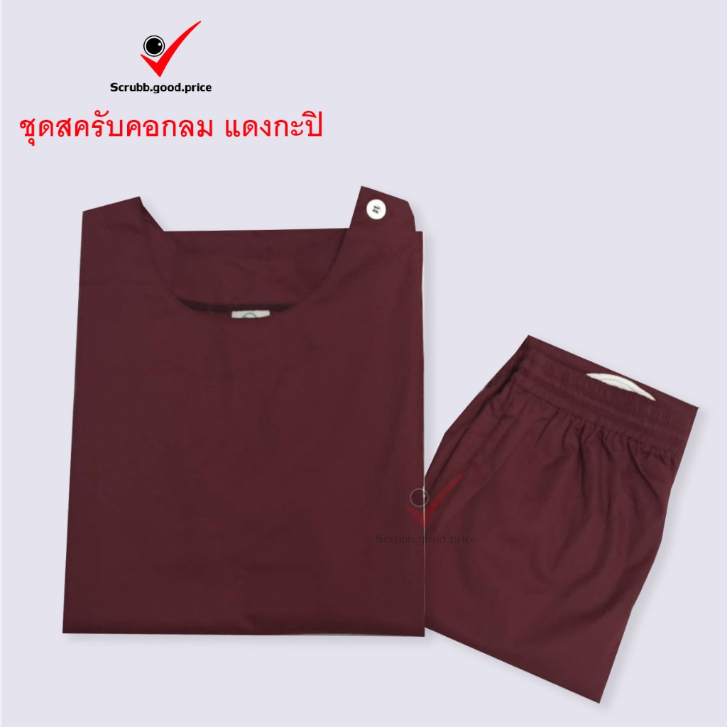 พร้อมส่ง ชุดสครับคอกลม สีแดงเลือดหมู ชุดบุคลากรทางการแพทย์ ชุดสครับ  ชุดสครับแพทย์ คุณหมอ ชุดสครับพยาบาล ชุดปฏิบัติการ