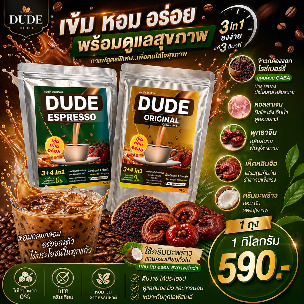 กาแฟสุขภาพตักกิน 1 กิโลกรัม กาแฟสุขภาพ ตรา ดู้ด dude ส่งฟรี ! โรงงานมาเอง จัดไปจุกๆ