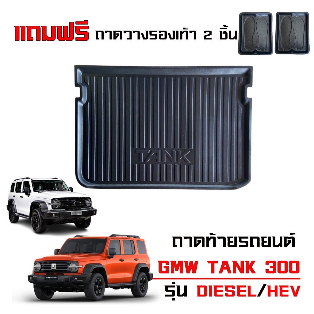 ถาดท้ายรถยนต์ สำหรับ GMW TANK 300 รุ่น DIESEL และ HEV ตรงรุ่น ถาดรองสัมภาระท้ายรถ ถาดรองท้ายรถ