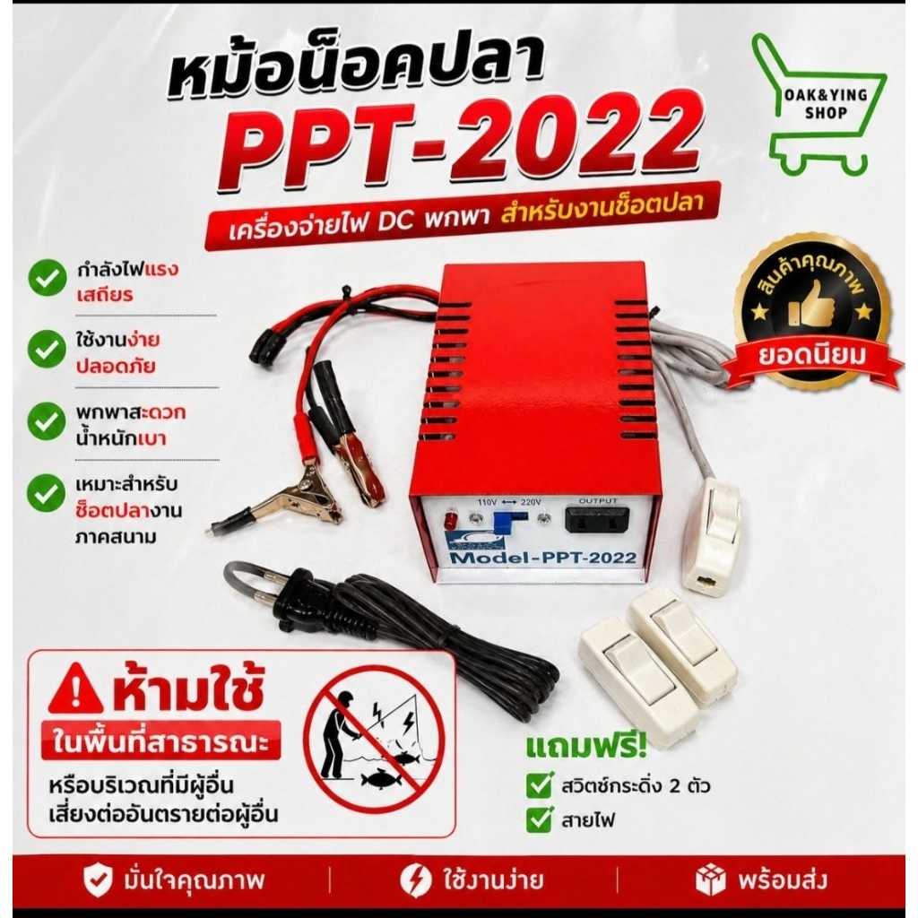 หม้อน๊อคปลา PPT 2022 แถมฟรี ! สวิตท์กระดิ่ง 2 ตัว และสายไฟ