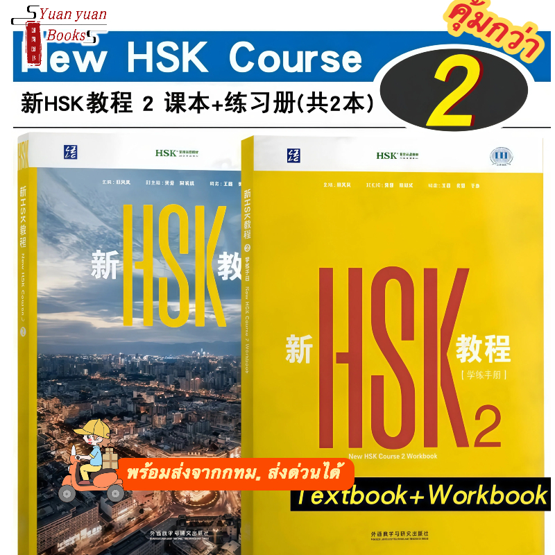 🚚มีส่งด่วน✨ New HSK Course( Textbook+Workbook) 新HSK教程2课本+学练手册 HSK3.0