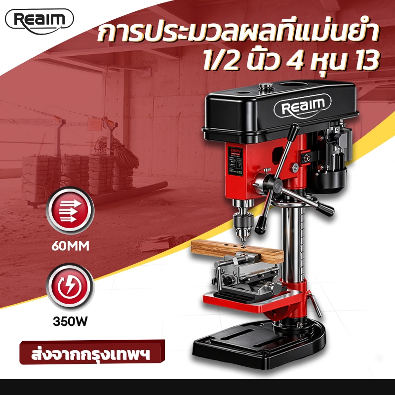 Reaim สว่านแท่นขนาดเล็ก สว่านไฟฟ้า ปรับความเร็วได้ เครื่องเจาะ เจาะเหล็ก Drill Press