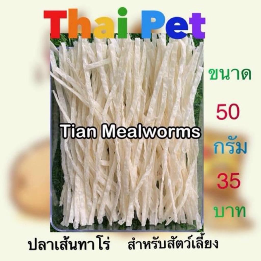 [ZC] ปลาเส้น fish taro for PET ทำจากเนื้อปลาไม่ผสมแป้ง 100% ขนาด 20-150 g.