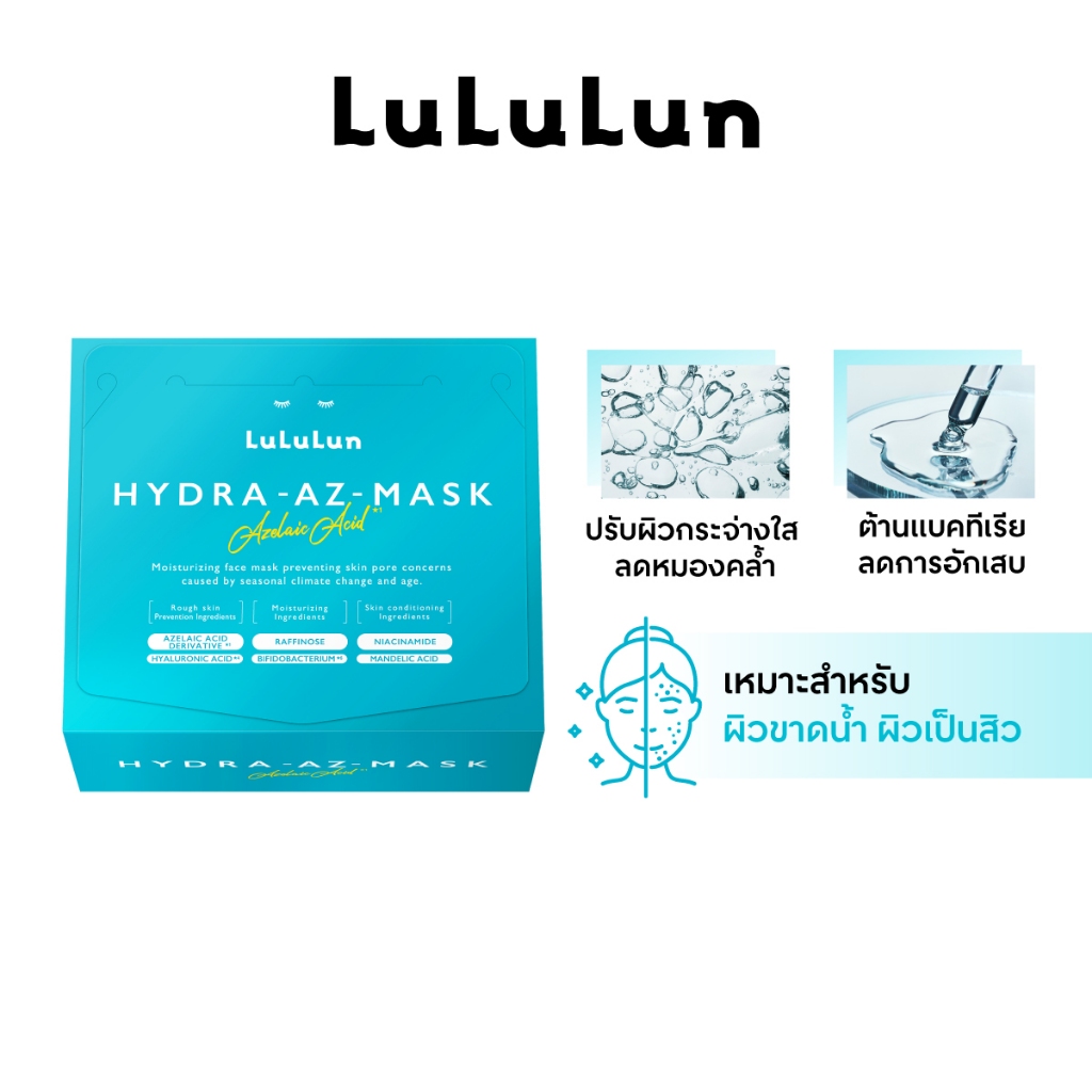 (แพ็ค 28 แผ่น) LuLuLun Hydra AZ Face Mask ลูลูลูน แผ่นมาสก์หน้า สูตรเพิ่มความชุ่มชื้น ดูแลปัญหาสิวแล