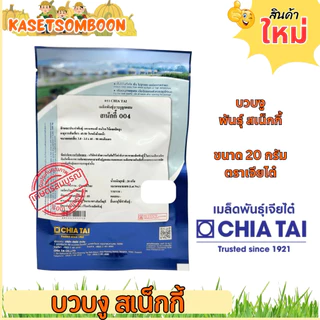 บวบงู สเน็กกี้ 004 เมล็ดพันธุ์คัดพิเศษ 20 ก.ตราเจียไต๋