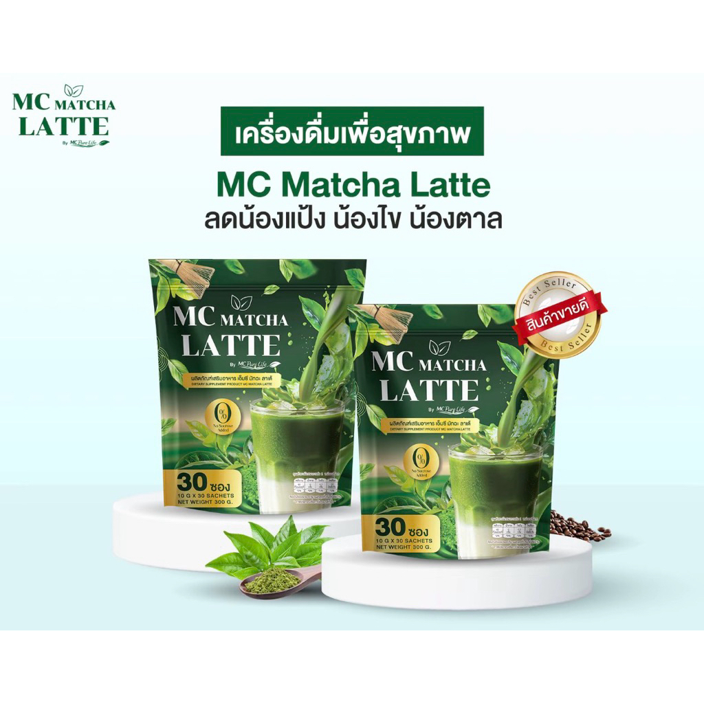 เอ็มซี MC MATCHA LATTE มัทฉะลาเต้