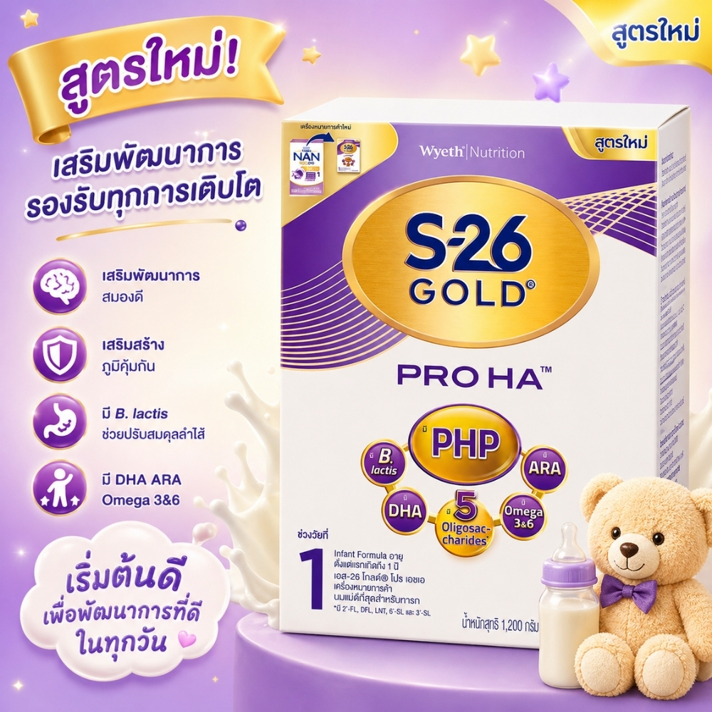 นมผง S-26 Gold Pro HA1 สุตร 1 ขนาด 1200g