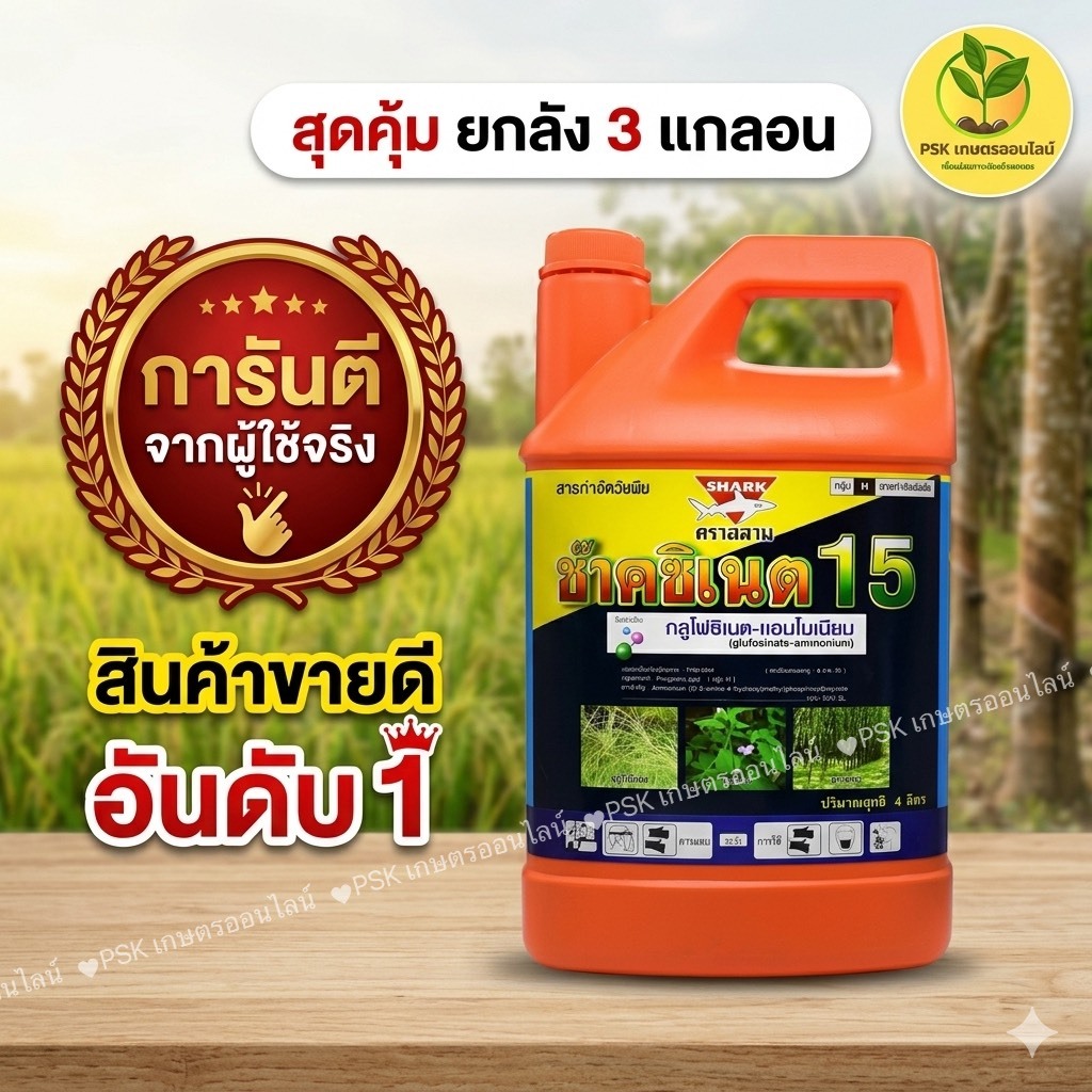 (ยกลัง 3แกลอน) ช๊าคซิเนต ฉลาม กลูโฟซิเนต 4 ลิตร สารกำจัดวัชพืช ปลอดภัยต่อพืช ใช้งานง่าย****(ยกลัง 3แกลอน)****