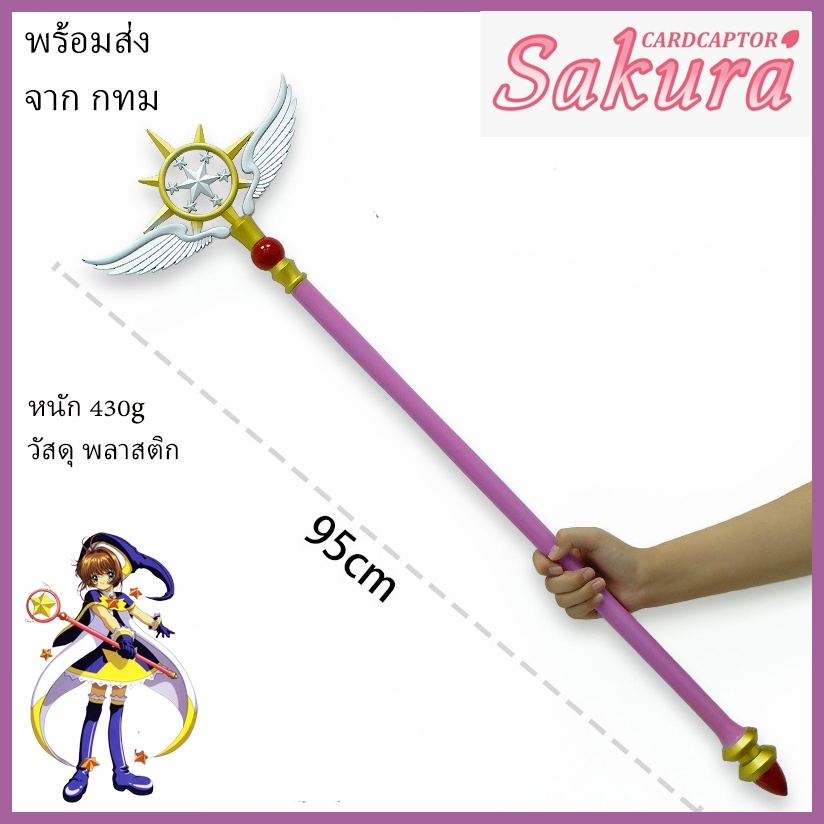 พร้อมส่ง จาก กทม คทา ไม้เท้า ซากุระ มือปราบไพ่ทาโรต์ sakura cardcaptor Staff cosplay prop คอสเพลย์