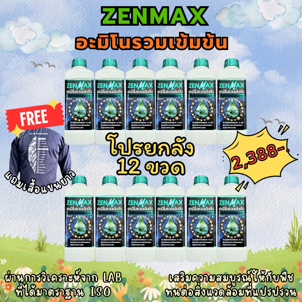 [ยกลัง12ขวด] ZenMax อะมิโนรวมเข้มข้น (แถมเสื้อฟรี!!)