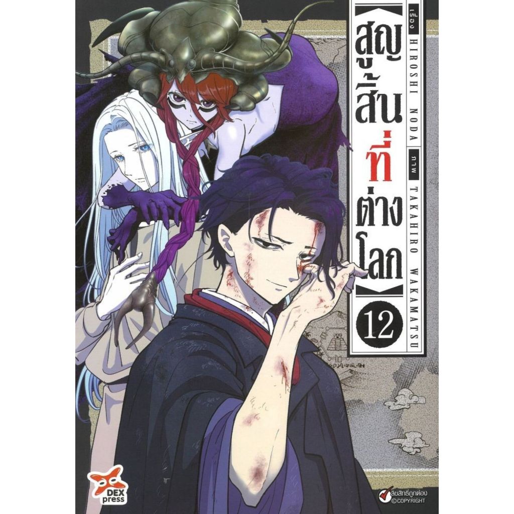 พร้อมส่ง สูญสิ้นที่ต่างโลก เล่ม 12 (การ์ตูน)#HIROSHI NODA#DEXPRESS Publishing