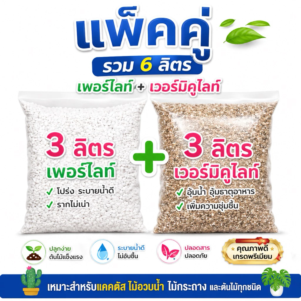 รวม 6 ลิตร เวอร์มิคูไลท์(Vermiculite) บวก เพอร์ไลท์(Perlite)แพ็คคู่ 3+3 เกรดA