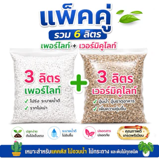 รวม 6 ลิตร เวอร์มิคูไลท์(Vermiculite) บวก เพอร์ไลท์(Perlite)แพ็คคู่ 3+3 เกรดA
