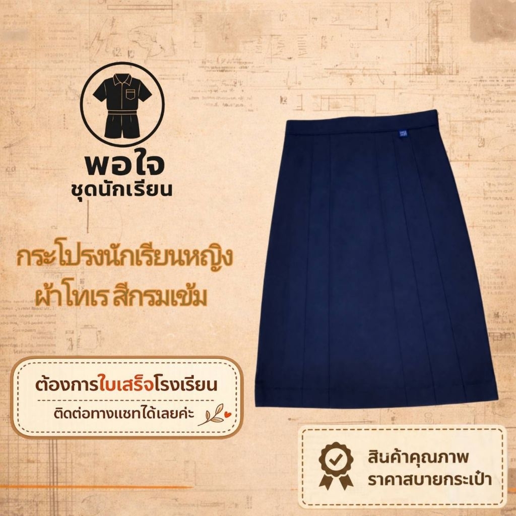 กระโปรงนักเรียนหญิง​ ผ้าโทเร​ สีกรมเข้ม