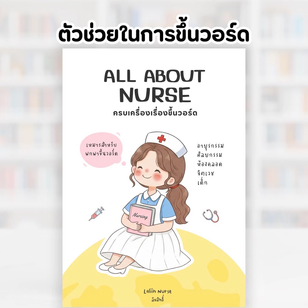 ครบเครื่องเรื่องขึ้นวอร์ด (All About Nurse)