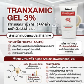 ส่งไว Tranxamic acid 3% เจลวิตามินทรีตเม้นท์สูตรลดฝ้ากระจุดด่างดำ รอยดำจากสิว ใช้นวดมือหรือเครื่องได้