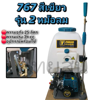 เครื่องพ่นยา2จังหวะทอนาโด tu34 ติดหม้อลม 2หม้อ/4หม้อ