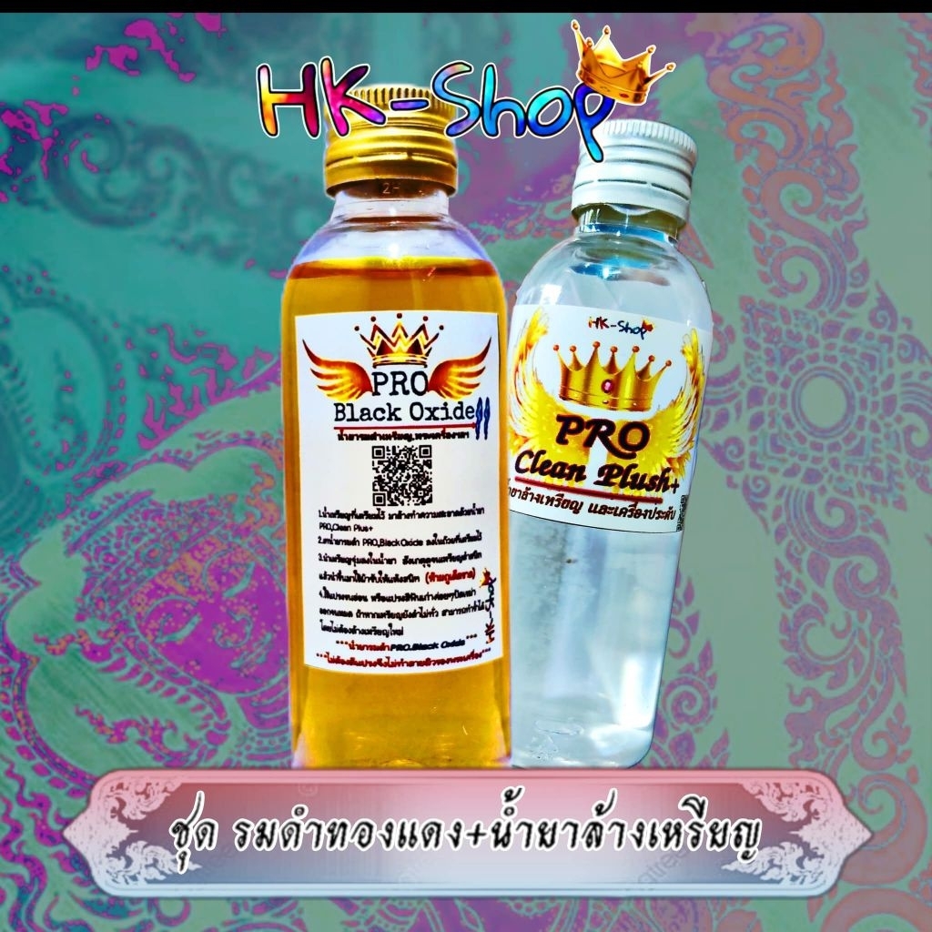 รมดำทองแดงสูตร2 + น้ำยาล้างเหรียญ
