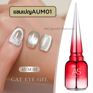 สีทาเล็บเจล สีแชมเปญ ตาแมว ลูกแก้ว AS รหัส AUM 9สี