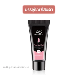 AS Poly Gel เจลต่อเล็บ เนื้อเจลคุณภาพ บีบใช้สะดวก สำหรับช่างทำเล็บ และผู้ใช้ที่บ้าน 15ml