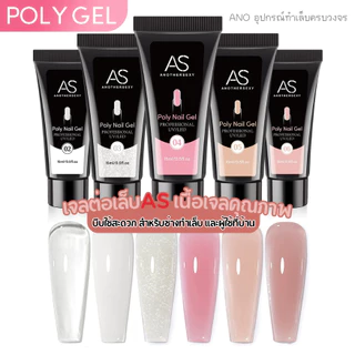 AS Poly Gel เจลต่อเล็บ เนื้อเจลคุณภาพ บีบใช้สะดวก สำหรับช่างทำเล็บ และผู้ใช้ที่บ้าน 15ml