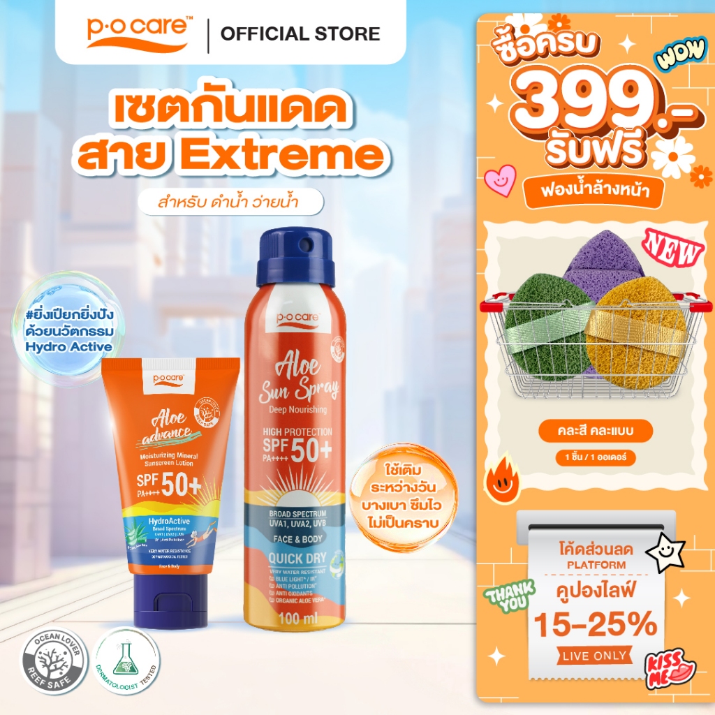 [เซตกันแดดสำหรับดำน้ำ ว่ายน้ำ สงกรานต์ ] POCARE ALOE ADVANCE 45ml 1 ชิ้น  + ALOE SUN SPRAY  50+ PA++++ 100 ml 1 ชิ้น