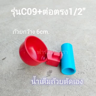 ถ้วยให้น้ำไก่อัตโนมัติ​+ข้อต่อตรง1/2" พร้อมใช้งานติดตั้งง่าย​