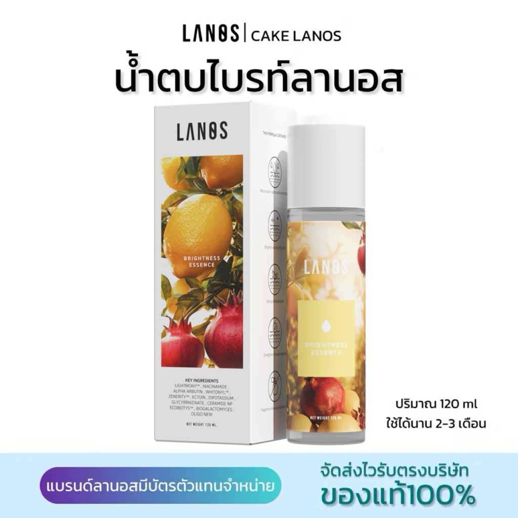 น้ำตบไบรท์แบรนด์ลานอส LANOS น้ำตบหน้าสว่าง ของแท้100% (สินค้าพร้อมส่ง)