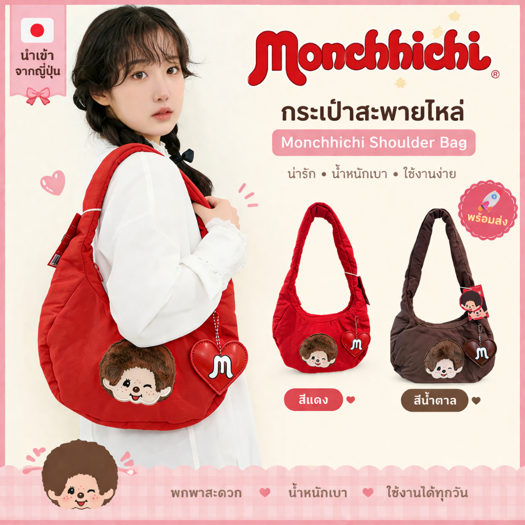 🔥พร้อมส่งค่ะ! 🇯🇵 Monchhichi กระเป๋าสะพายไหล่ทรงโฮโบ ของแท้นำเข้าจากญี่ปุ่น น่ารัก จุของได้เยอะ