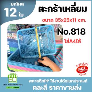 (ยกโหล) No.818 ตะกร้าเหลี่ยมพลาสติก ใส่A4 ได้ ขนาด 35 ซม. คละสี ราคาส่ง