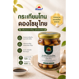 สินค้าใหม่✔️ กระเทียมโทนดองโชยุไทย น้ำหนักเนื้อ 120 กรัม น้ำหนักรวม 400 กรัม อร่อยกลมกล่อม หอมน้ำดองโชยุแท้