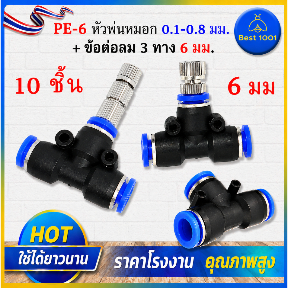 10 ชิ้น หัวพ่นหมอกสแตนเลส รูเซรามิก 0.1–0.8 มม. + ข้อต่อลม 3 ทาง 6 มม. สีดำ PU-6