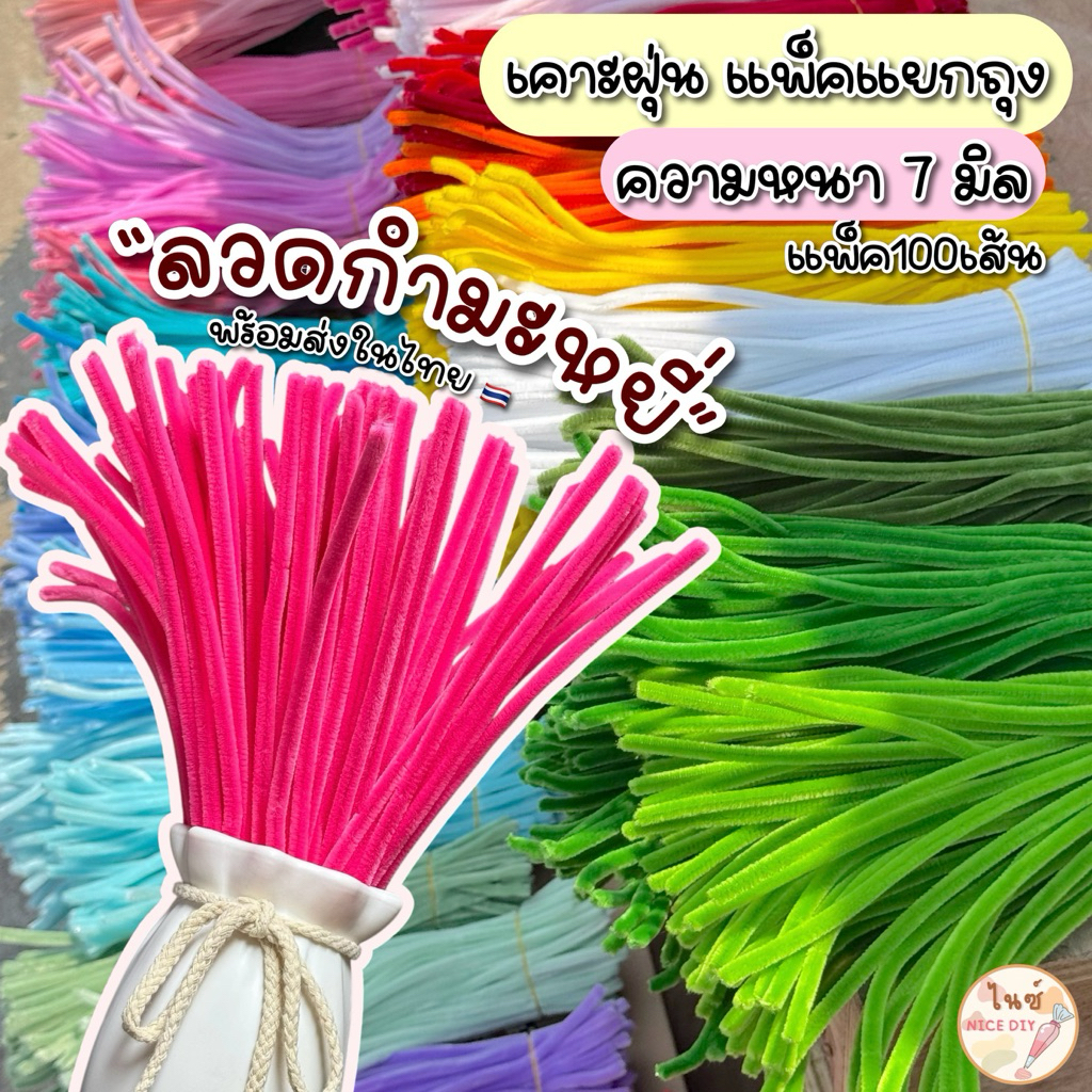 พร้อมส่งในไทย🇹🇭 ลวดกำมะหยี่ หนา7มิล ลวดดัดดอกไม้diy แพ็คแยกถุงอย่างดี