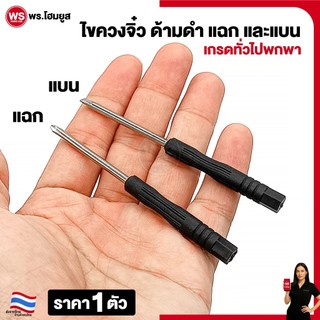 ไขควงจิ๋ว 1 ตัว เกรดพกพา ด้ามดำยาว 83mm ปาก แบน แฉก ขนาด M1.5 M2 M3 เกรดงานทั่วไป ไม่ใช้งานหนัก ถูก!