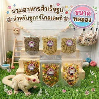 (ขนาดทดลอง) รวมอาหารสำเร็จรูปสำหรับชูการ์ไกลเดอร์