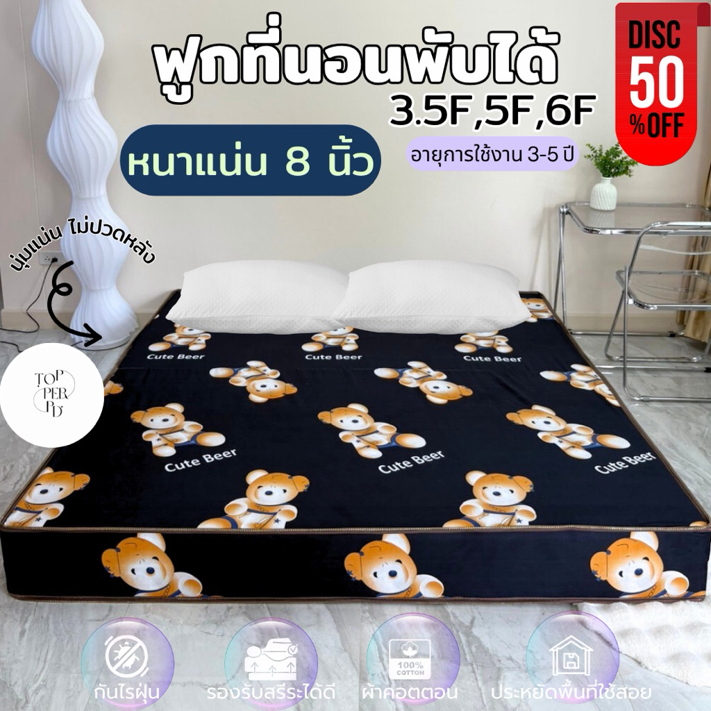 ที่นอนฟูกพับได้ หนา 8 นิ้ว ผ้าคอตตอน นุ่มนอนสบาย ขนาด 3.5 ฟุต 5 ฟุต 6 ฟุต ไม่ยุบง่าย