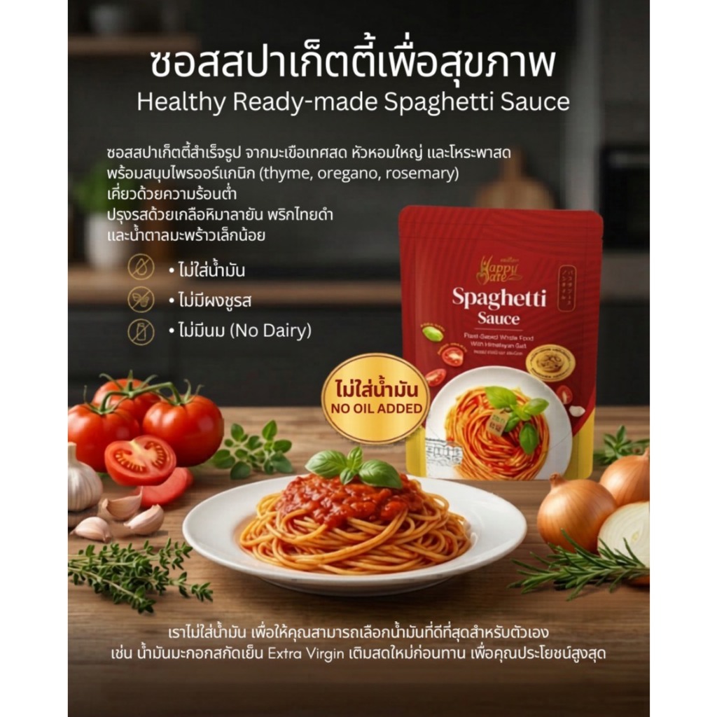 HappyMate  ซอสสปาเก็ตตี้เพื่อสุขภาพ  ขนาด 160 กรัม
