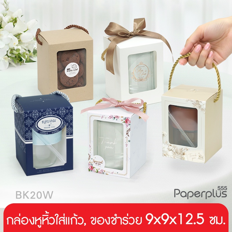【NEW】555paperplus กล่องหูหิ้ว ใส่แก้ว 9x9x12.5 ซม. กล่องใส่แก้ว กล่องใส่ของชำร่วย จัดกิ๊ฟเซต (BK20W)