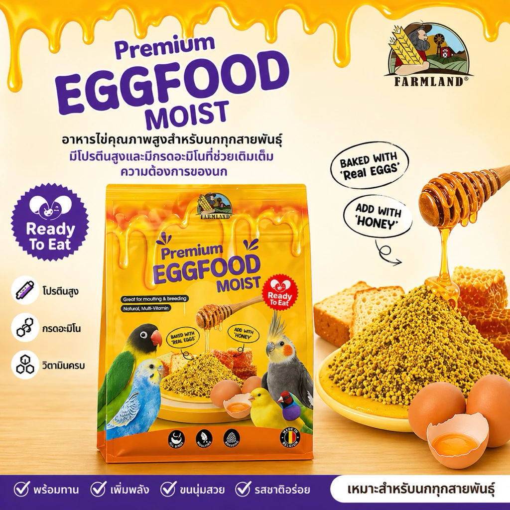 Farmland Premium Egg Food Moist อาหารไข่ สำหรับนกทุกสายมีวิตามิน กรดอะมิโน และโปรตีน ที่จำเป็นสำหรับนก(ขนาด200G.-1KG.)