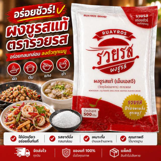 ผงชูรสแท้ 100 % ตรารวยรส