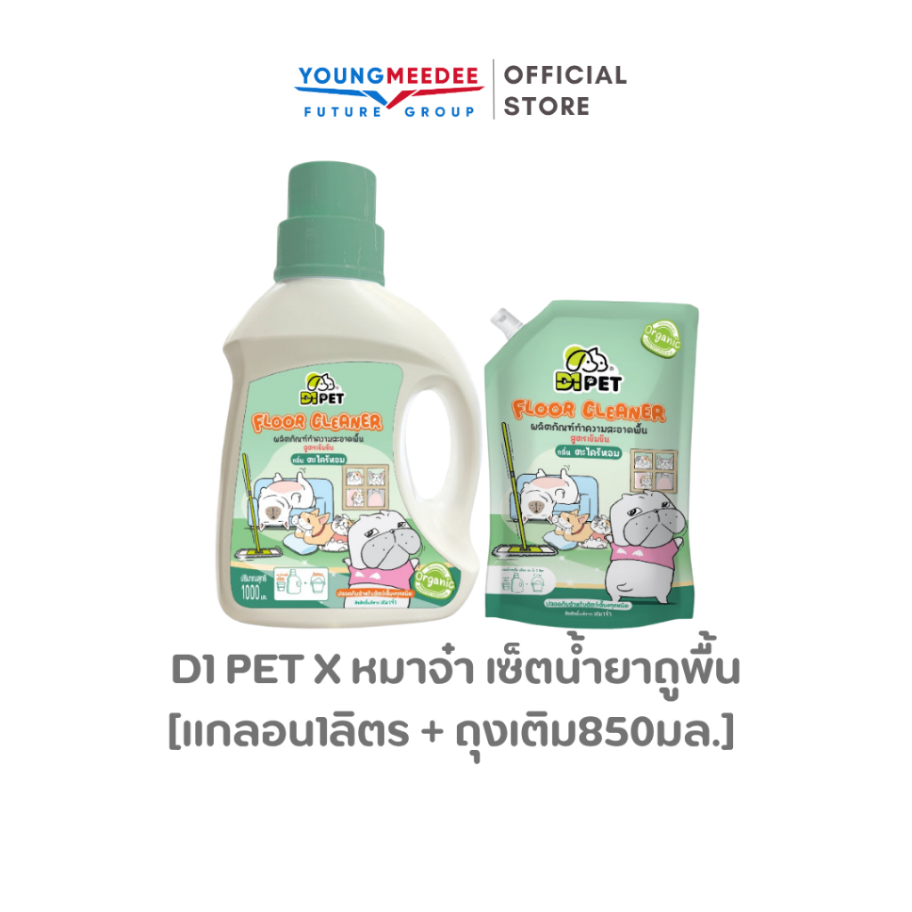 [1แถม1] D1 Pet x หมาจ๋า เซ็ตน้ำยาถูพื้น  [แกลอน1ลิตร + ถุงเติม850มล.] มีกลิ่นหอม ปลอดภัยกับเด็กและสัตว์เลี้ยง