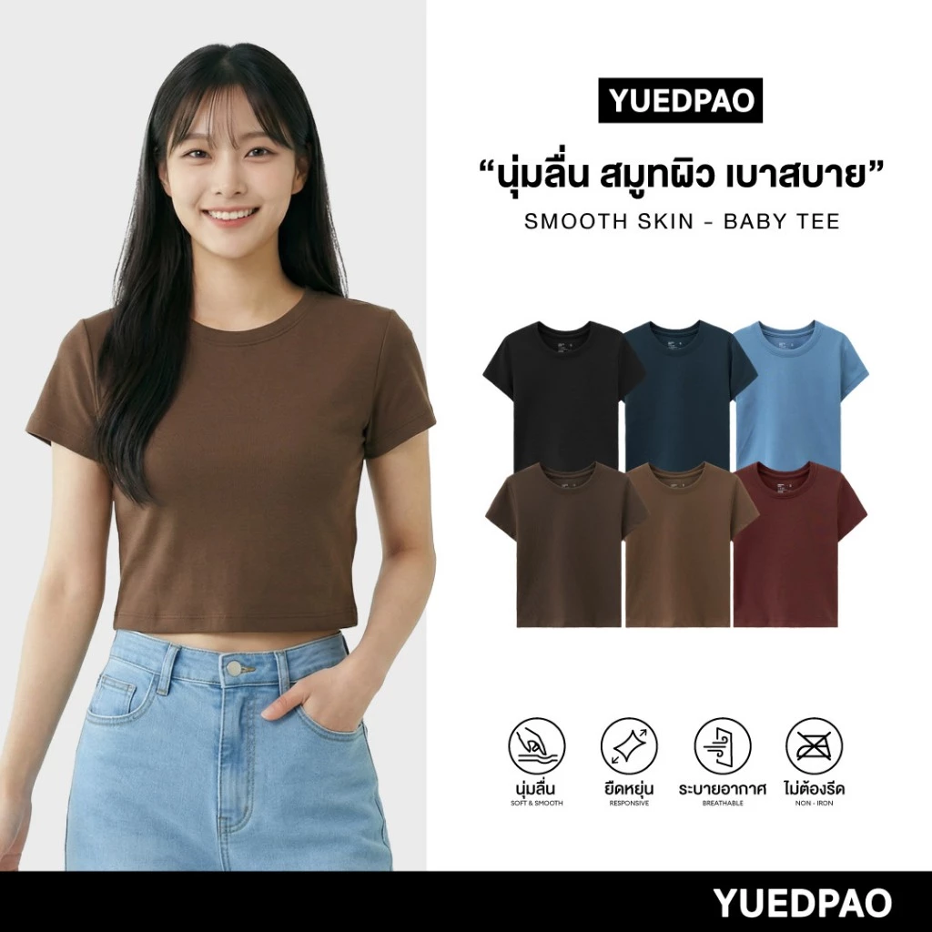 Yuedpao Smooth Skin (Baby Tee) - Set Dark Tone เสื้อครอปผู้หญิง เบบี้ที ผ้านุ่มลื่น เบาสบาย ระบายอากาศ เสื้อยืดสีพื้น