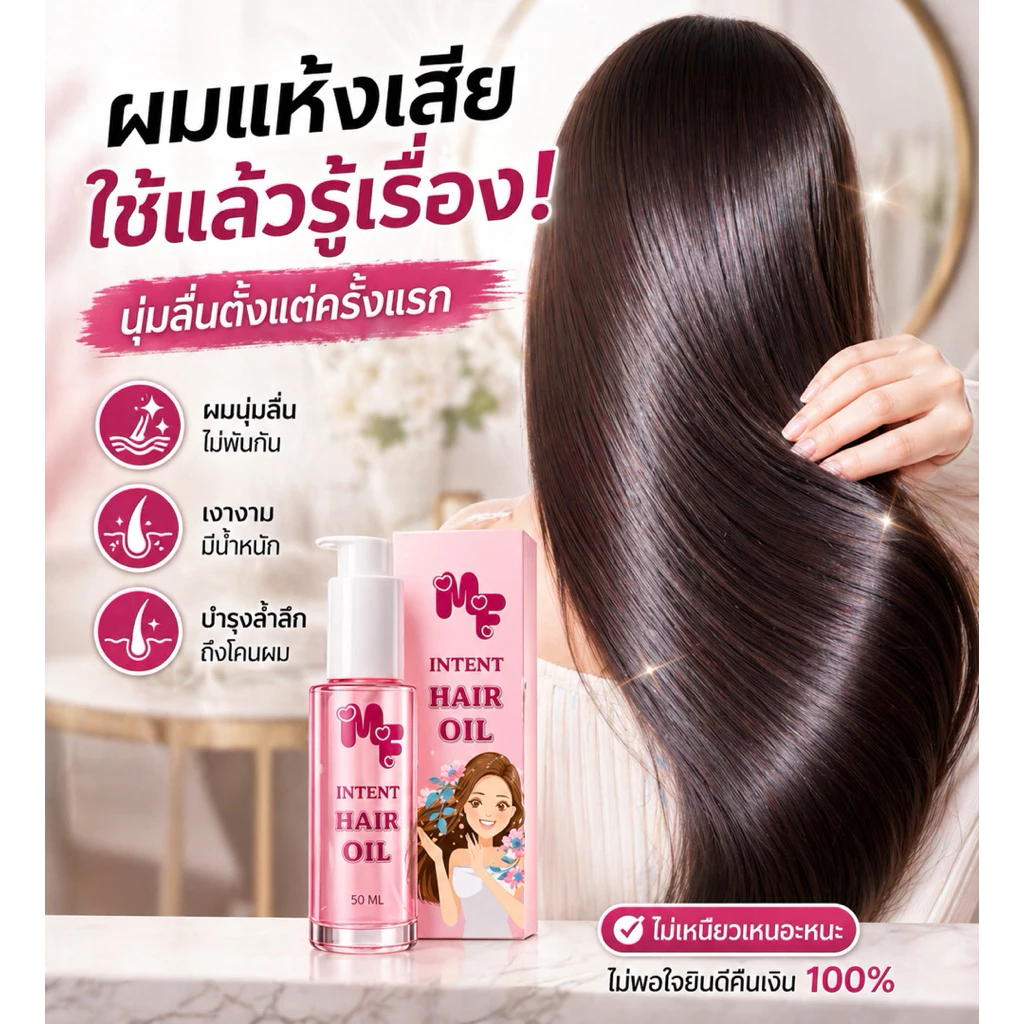 MF INTENT HAIR ที่สุดของออยล์บำรุงเส้นผมสูตรเคลือบแก้ว ขนาด 50 มล. บำรุงผมเสียให้เงางามและกลิ่นหอมติดทนนาน