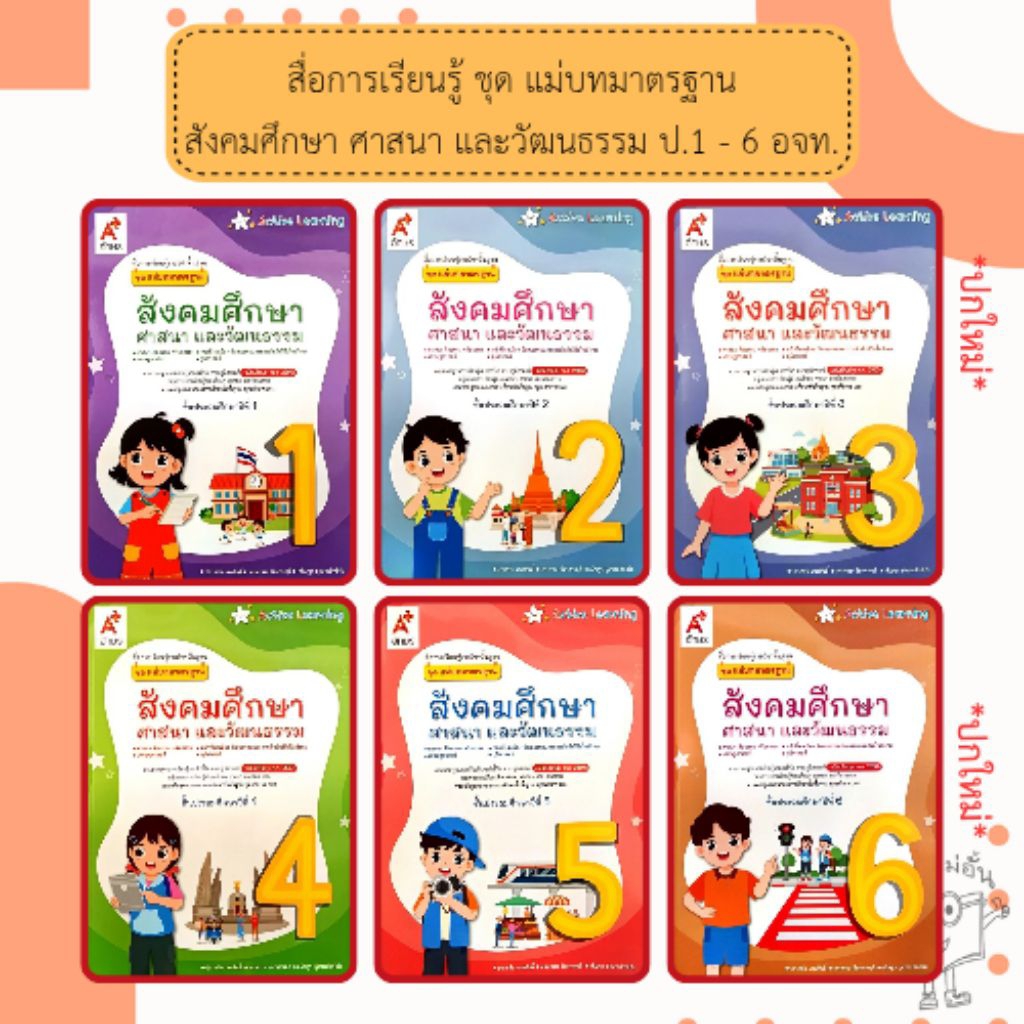 อจท. แม่บทมาตรฐาน สังคมศึกษา ศาสนา และวัฒนธรรม ป.1-ป.6 /อักษรเจริญทัศน์