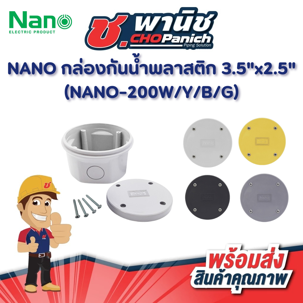 NANO กล่องกันน้ำพลาสติก 3.5"x2.5"  (NANO-200W / Y / B / G)